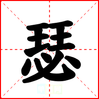 瑟