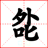 夞