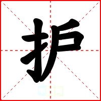 护