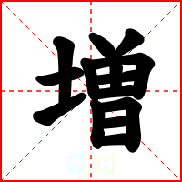 増