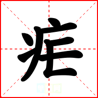疟