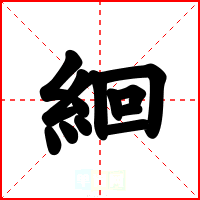 絗