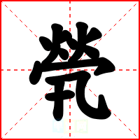 煢