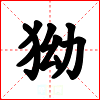 狕