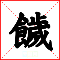 饖