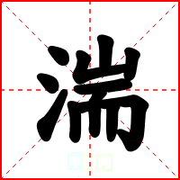 湍
