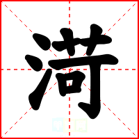渮