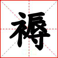褥