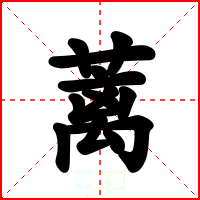 蓠