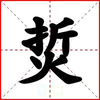 烲