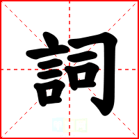 詞