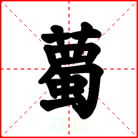 薥