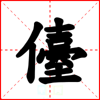 儓