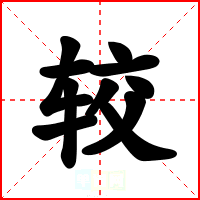 较