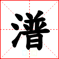 潽