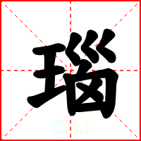 瑙