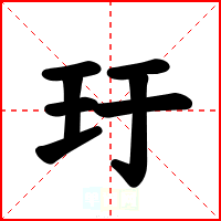 玗