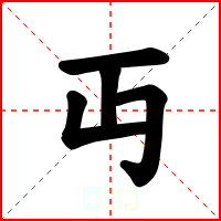 丏