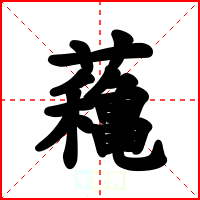 蘒