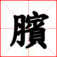 臏