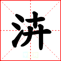 泋