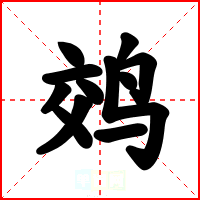 䴔