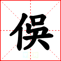 俁