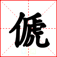 傂