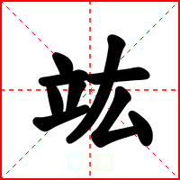 竑