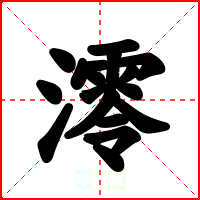 澪