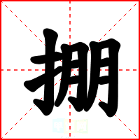 掤