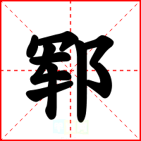 郓