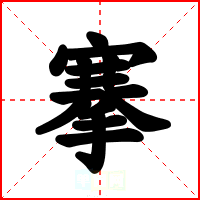 搴