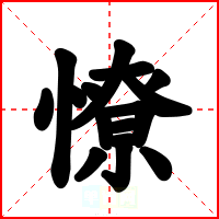 憭