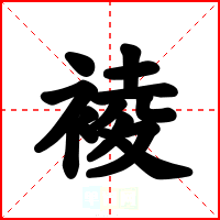 裬
