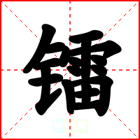 镭