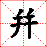 幷