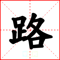 路
