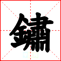 鏽
