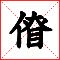 傄