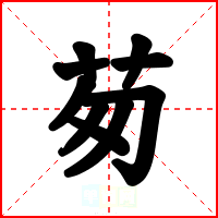 茐
