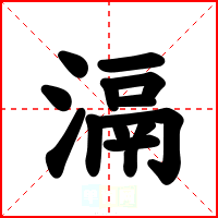滆