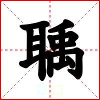 聥