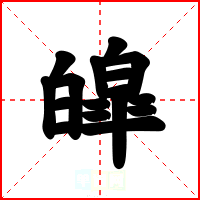 皡
