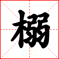 榒