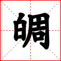 皗
