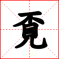 覔