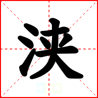 浃