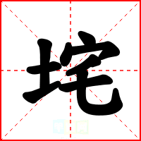 垞