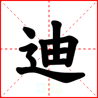 迪